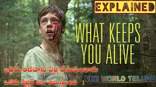 What Keeps You Alive Movie Explained In Telugu | whats keeps you alive movie |vkr world telugu