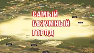 Самый БЕЗУМНЫЙ город #CitiesSkylines #fever100дней #100днейхардкор