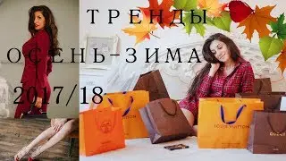 ТРЕНДЫ СЕЗОНА ОСЕНЬ-ЗИМА 2017/2018 С ПРИМЕРКОЙ l ЧТО НОСИТЬ ЗИМОЙ l МОДНЫЙ ЛУКБУК