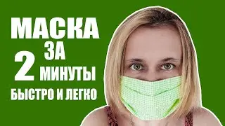 Как сшить маску из ткани многоразовую без швейной машинки за 2 минуты