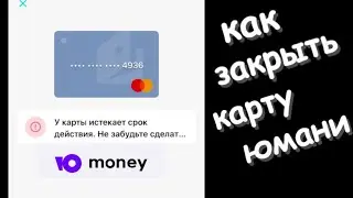 Как удалить карту юмани