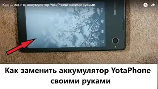 Как заменить аккумулятор YotaPhone своими руками
