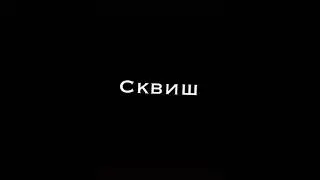 Симпл димпл поп ит сквиш