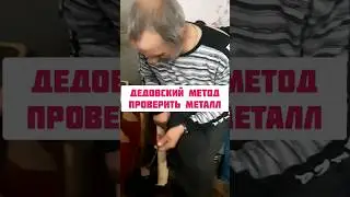 Дедовский метод проверить металл