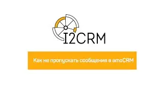 i2crm - Как не пропускать сообщения в amoCRM