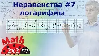 ЕГЭ математика Задание 15 Неравенства Логарифмы #7