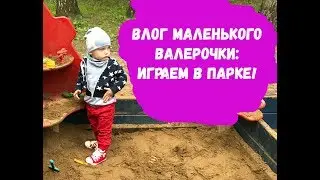 Приключения в парке Весело играем в прятки на корабле и в песочнице  Канал Влог Валерочки