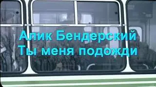 Алик Бендерский -- Ты меня подожди