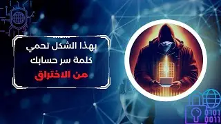EP 0x10 (الحماية من هجوم القوة الغاشمة) كيف تكتب باسورد قوي لا يمكن اختراقه؟