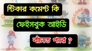 স্টিকার কমেন্ট কি ফেইসবুক আইডি বাঁচাতে পারে? | 
Can the sticker comment save facebook id?