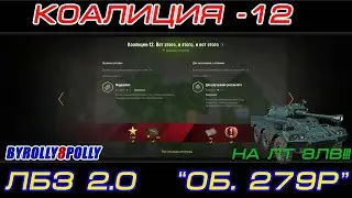 ЛБЗ 2.0 об.279 (р) Коалиция - 12 