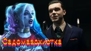 Джеремиан Валеска и Харли Квинн. Садомазохистка.