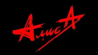 АлисА - Моё поколение