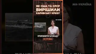 Ось як ХРУЩОВ та КЕННЕДІ домовились ЗАКІНЧИТИ ядерну війну США та СРСР / ПАРАГРАФ