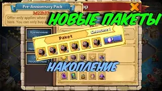 НОВЫЕ ВИДЫ ПАКЕТОВ \ ХАЛЯВА \ НОВОЕ НАКОПЛЕНИЕ И ФОНТАН \ БИТВА ЗАМКОВ \ CASTLE CLASH