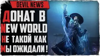 Devil News. Подробности доната в New World и ЗБТ Sword of Legend Online