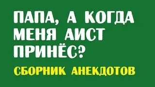 Анекдоты про зоопарк, отъезд родителей, про лучшего кандидата, про математику | Анекдот детский