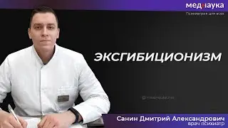 Эксгибиционизм