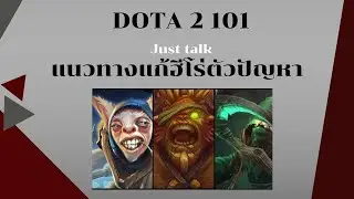 Dota2 101 คุยคุ้ยฮีโร่ที่มักมีปัญหาเมื่ออยู่ฝั่งตรงข้าม