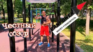 ЖИЛЕТ-УТЯЖЕЛИТЕЛЬ CANPOWER/ЛУЧШИЙ НА РОССИЙСКОМ РЫНКЕ