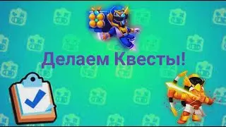 Делаем Квесты!