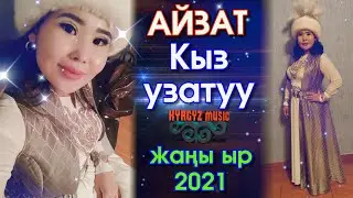 Айзат - Кыз УЗАТУУ ⭐️| 2021 