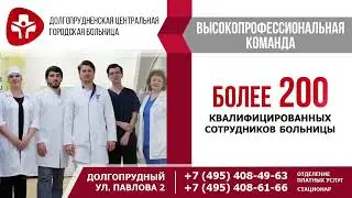ТРАНСМЕДИА – Долгопрудненская центральная городская больница
