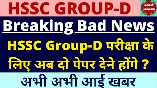 HSSC Group-D Breaking News Update | Group-D दो पेपर होंगे | HSSC Group-D official Update 2023 |