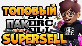 Пак от supersell | бравл старс | Brawl Stars😍🤫