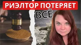 За ЭТО риэлтор в США 💯 потеряет лицензию | Недобросовестные агенты по недвижимости - что нужно знать