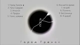 ЛИС - 