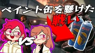 【CODBO4配信切り抜き】バトロワ中にペイント缶を奪い合うルキとルナ。しかしその後…