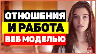 Как стать веб моделью если есть парень или муж / отношения и работа веб моделью