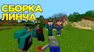 СБОРКА МОДОВ ЛИНЧА ДЛЯ МАЙНКРАФТА PE!!!