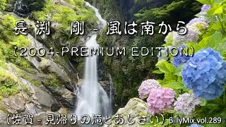 長渕  剛 - 風は南から_2004-PREMIUM EDITION（佐賀 - 見帰りの滝とあじさい）/ βillyMix.vol.289