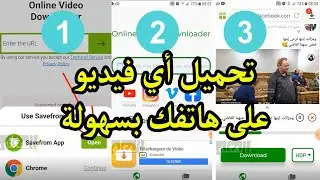تثبيت أداة تحميل الفيديوات على الهاتف
