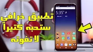 تطبيق خرافي سيجعل شكل هاتفك مميز و ساحر عن الاخرين فلا تتردد في تحميله