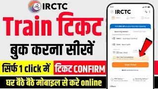 Mobile Se railway ticket kaise book kare | IRCTC se ticket kaise book kare |How to book Train ticket