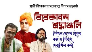 স্বামী বিবেকানন্দের আবির্ভাব দিবস স্মরণে কবিতা। Swami Vivekanand remember. বিবেকানন্দ শ্রদ্ধাঞ্জলি