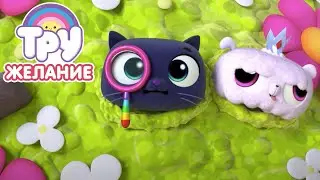 Мультик ТРУ и Радужное Королевство 🌈   - Привет, Пружинка! 🌀 Загадай Желание!