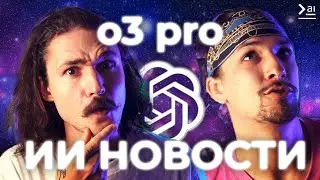 Новости ИИ: o3 Pro знает все – Новая LLM OpenAI, VEO 3 – не топ, WWDC 25
