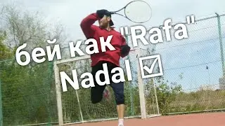 Бешеный Forehand Надаля