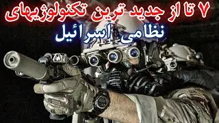 ۷ تا از جدیدترین سلاح های نظامی اسرائیل
