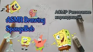 ASMR drawing SpongeBob, АСМР рисование