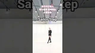 💕뮤즈하나의 라인댄스베이직스텝/Sailor Step(세일러스텝)#shorts