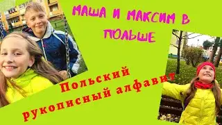Польский рукописный алфавит! Polski alfabet