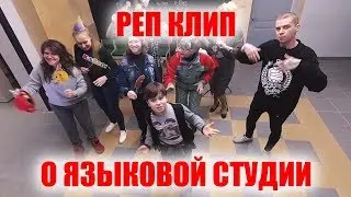 Рэп клип о языковой студии "Алиса"