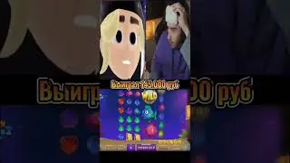 Заносы Плохого парня 💲 Выиграл 145к #занос #плохойпарень #кореш