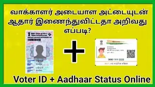 Voter ID Card Link With Aadhaar card Status online 2022|| Voter ID link Aadhaar Status Tamil