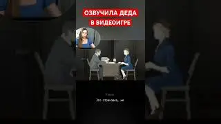 ОЗВУЧИЛА СТАРИКА 👨‍🦳#shorts #видеоигры #озвучка #актёр #kuplinov #games #gameplay